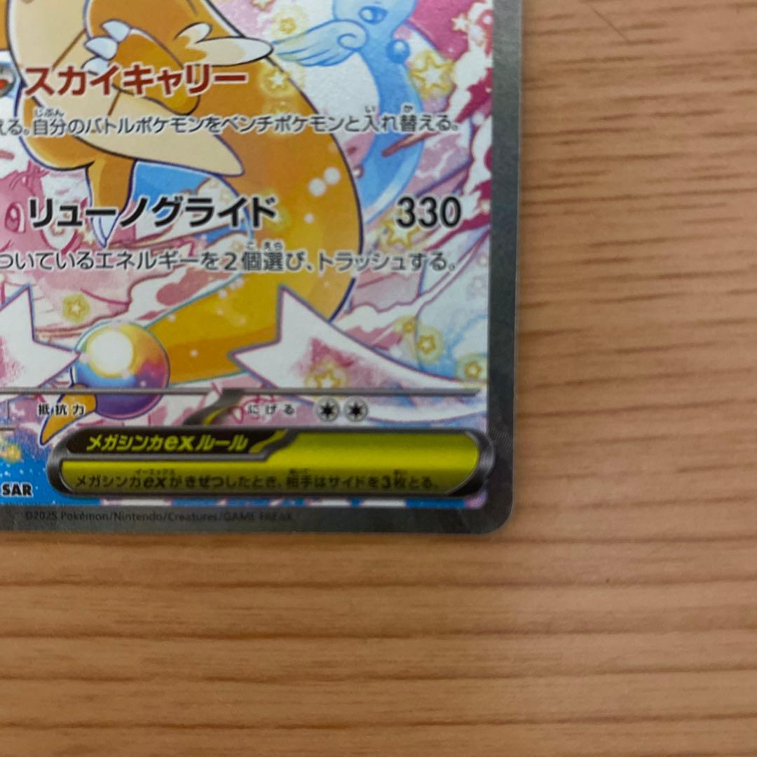 新品未使用　メガカイリューex SAR MEGAドリームex