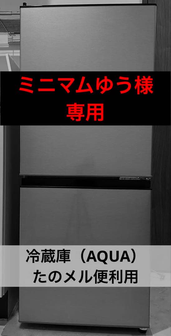 ※※ミニマムゆう※※★値下げ交渉OK★AQUA冷蔵庫（126L_2ド...