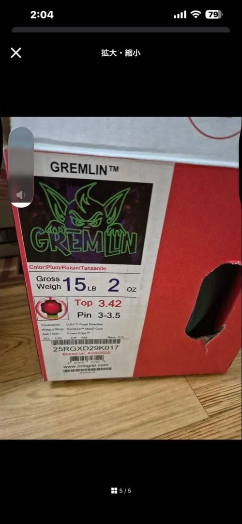 く*そ様 GREMLIN ボウリングボール 15LB