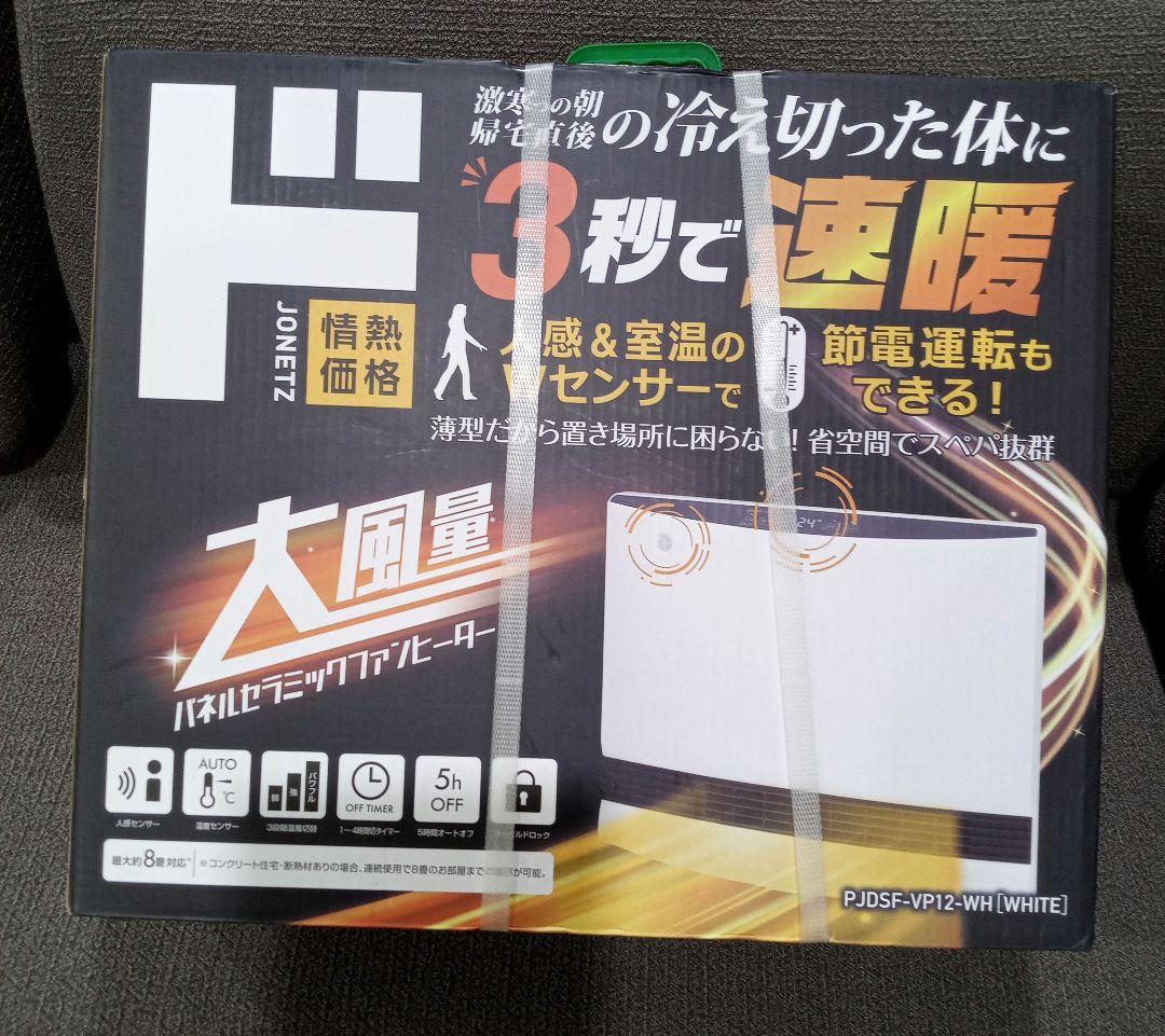 未開封　山善　大風量パネルセラミックファンヒーター　PJDSF-VP12-WH