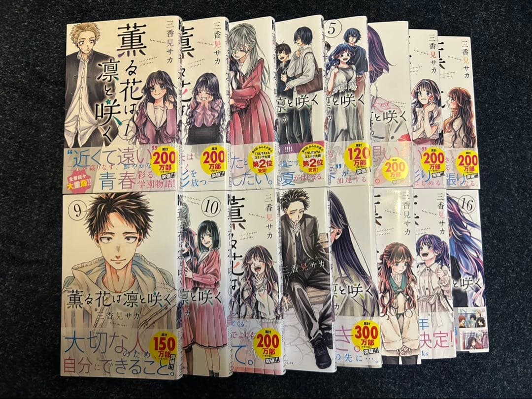 薫る花は凛と咲く　1巻〜16巻　セット販売