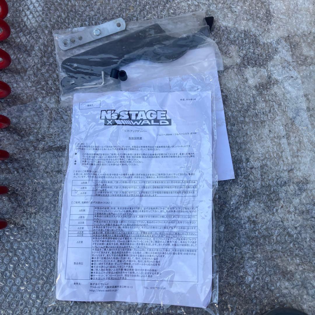 ジムニー　N‘s STAGE×WALD リフトアップ　ダンパー　訳あり