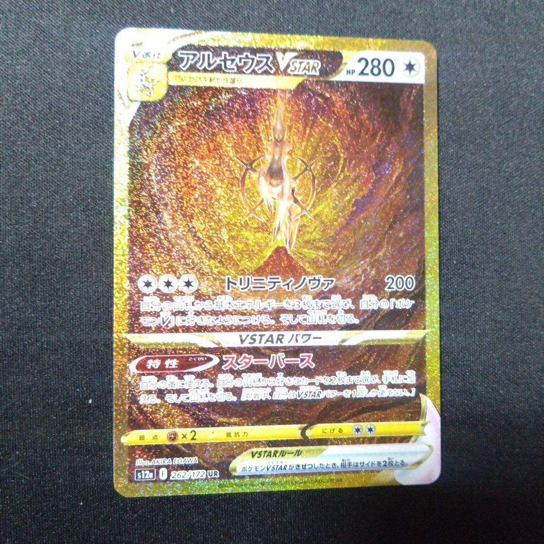 アルセウスVSTAR UR