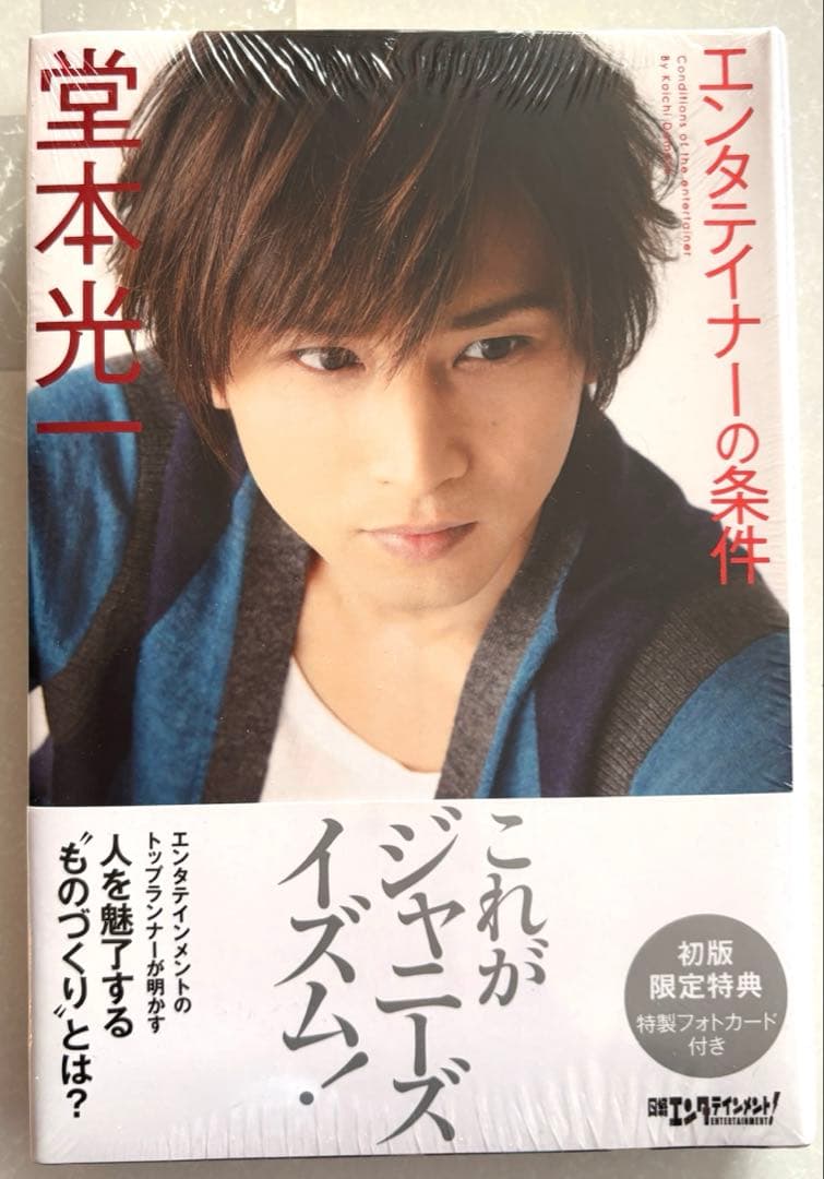 【新品未開封】初版限定特典付き　エンタテイナーの条件 堂本光一
