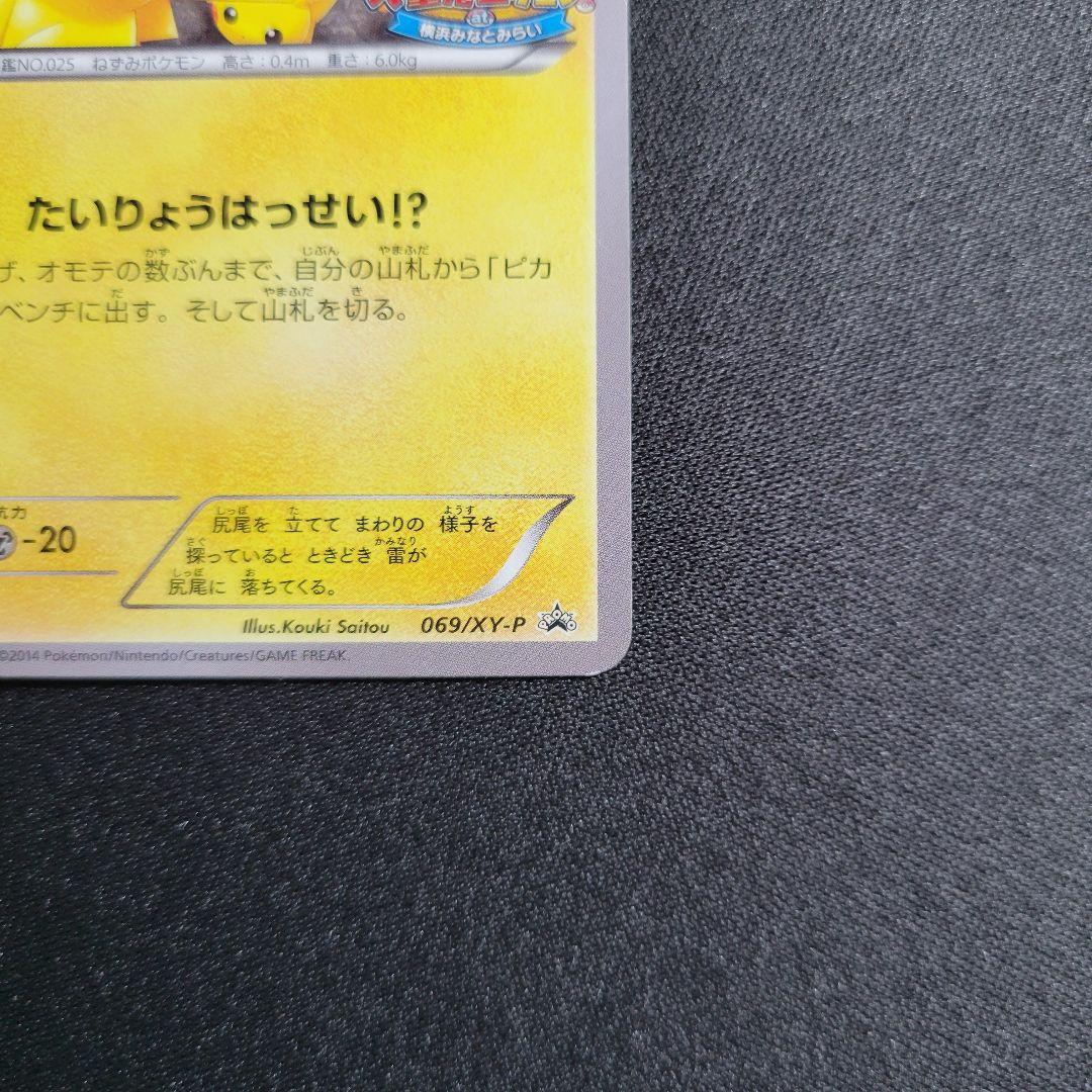 ピカチュウ PROMO XY プロモ　069/XY-P たいりょうはっせい