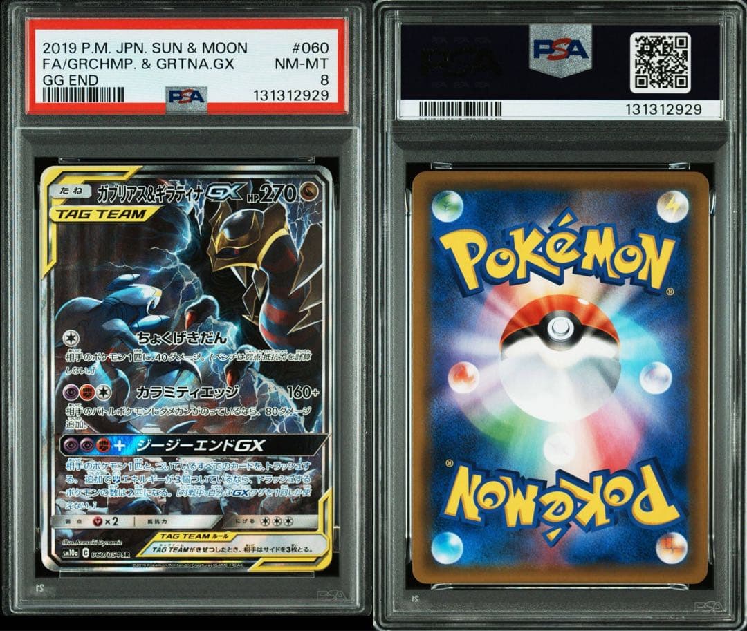 ポケモンカード ガブリアス&ギラティナGX SR PSA8