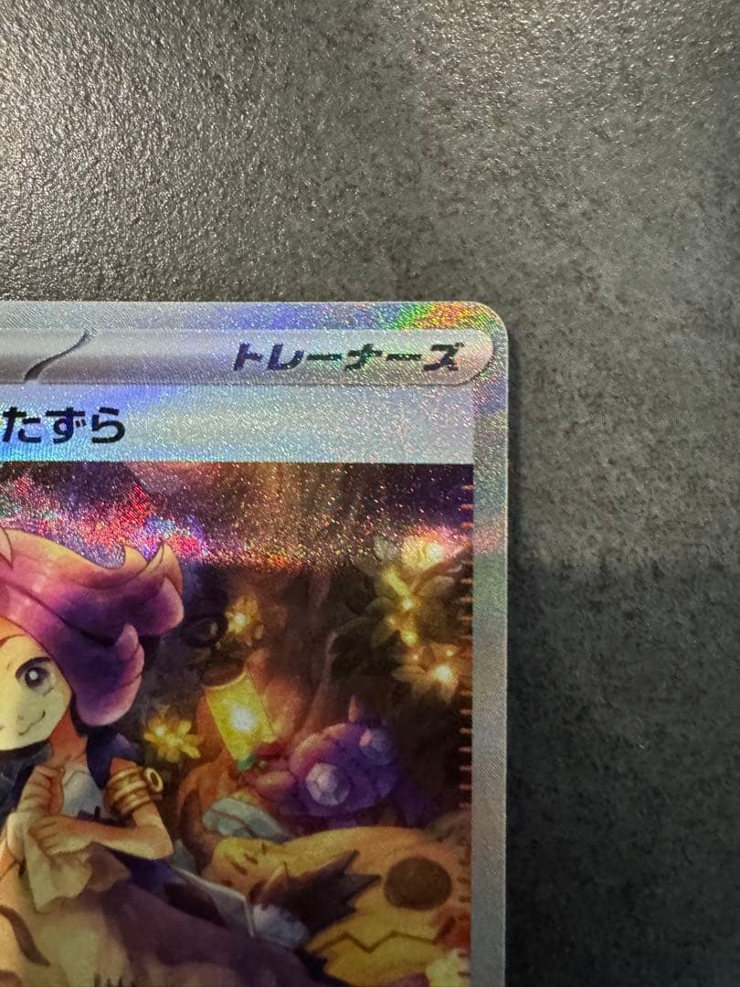 【美品】ポケモンカードアセロラのいたずら【SAR】{090/063} [M1S]