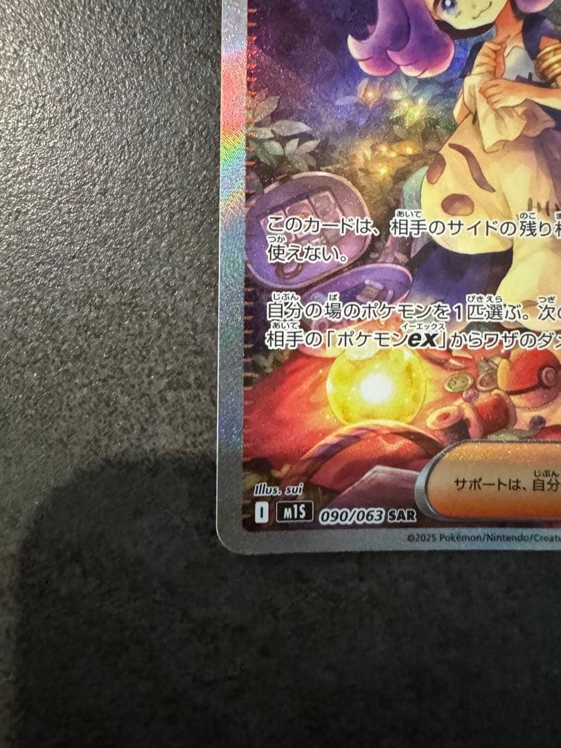 【美品】ポケモンカードアセロラのいたずら【SAR】{090/063} [M1S]
