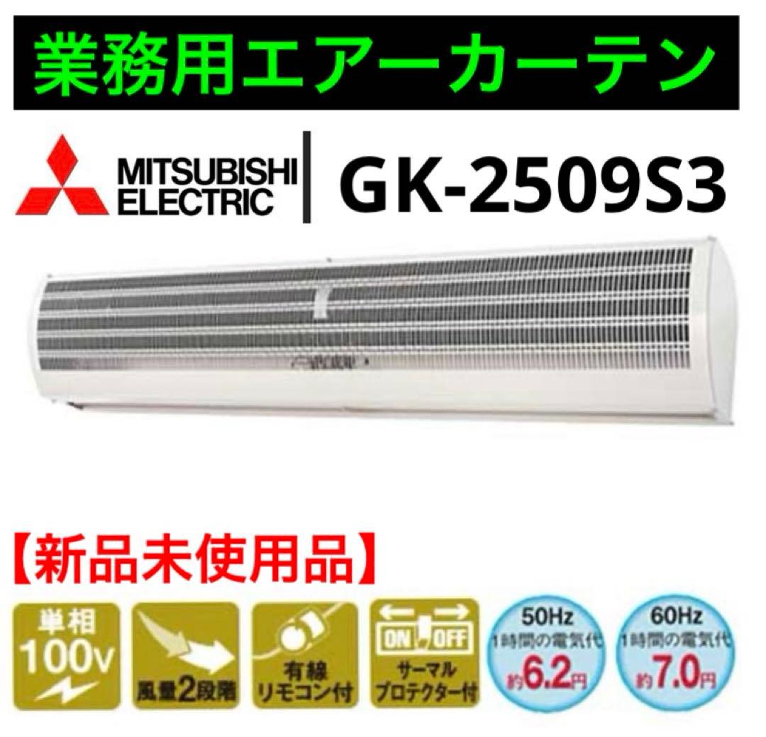 三菱電機【GK-2509S3】エアーカーテン業務用タイプ 単相100V