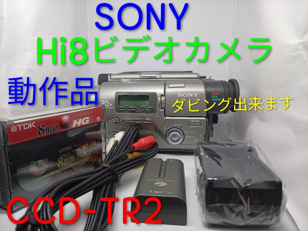動作品　SONY Hi8ビデオカメラ　Handycam CCD-TR2