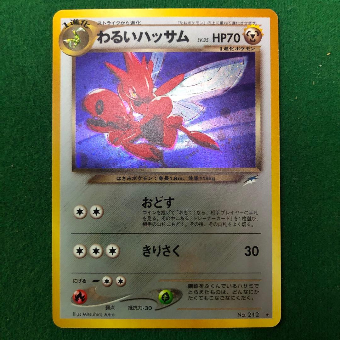 ポケモンカード旧裏　わるいハッサム