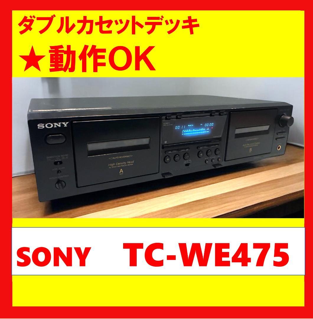 【動作OK！！】ダブルカセットデッキ　SONY　ソニー　TC-WE475