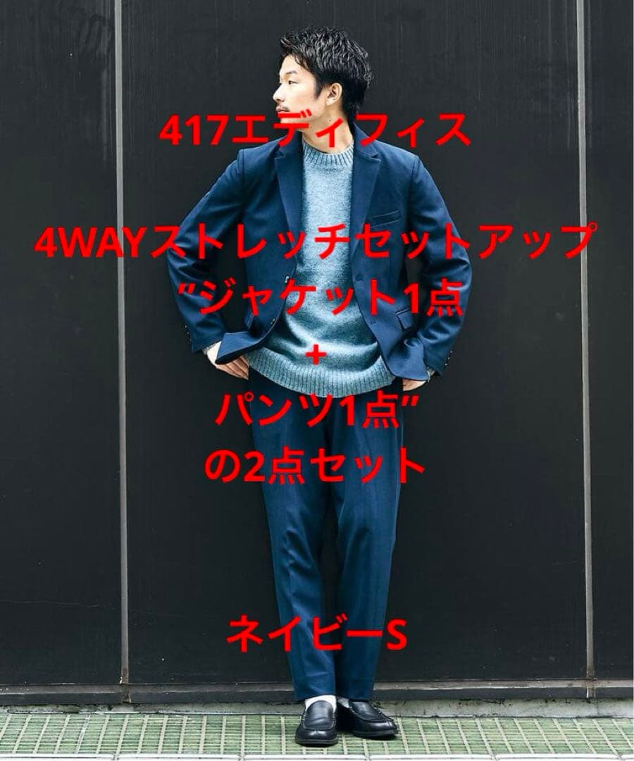 H*M様 【最安】エディフィス4WAYストレッチセットアップジャケット1点+パン