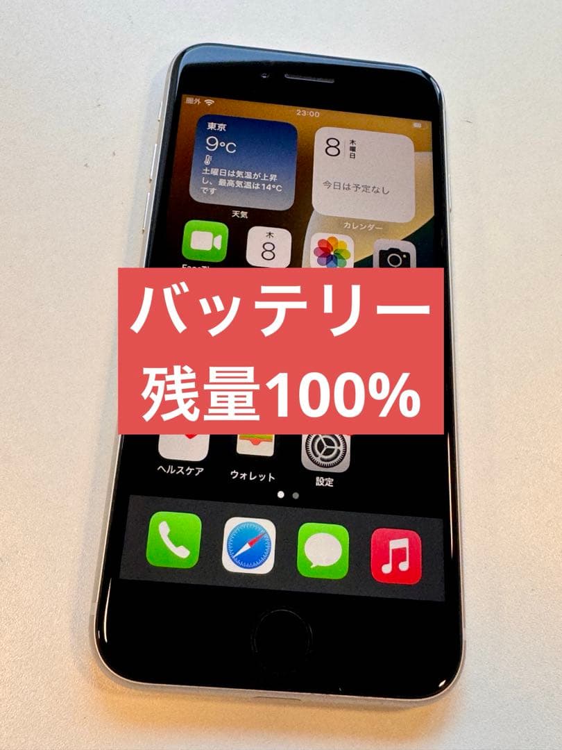 【美品】Apple iPhone SE3 ホワイト バッテリー残量100%