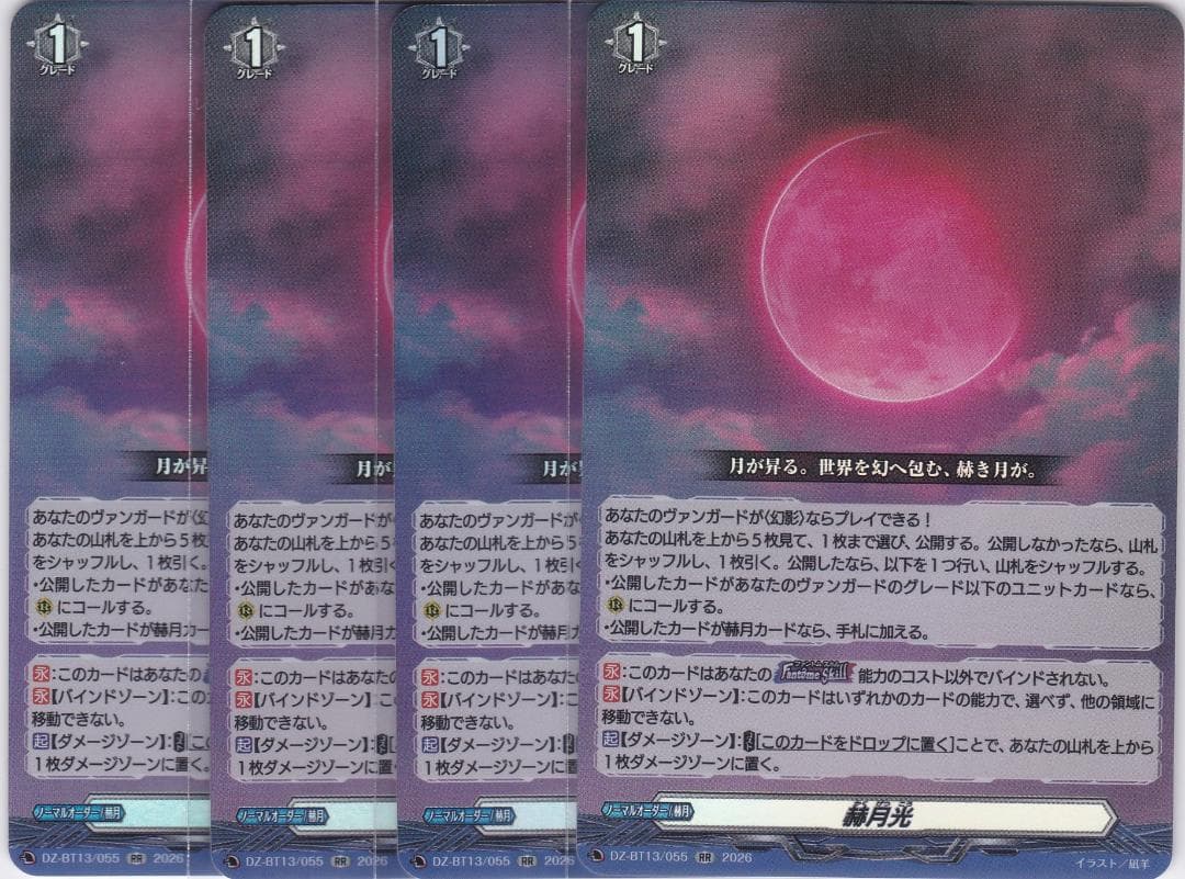 赫月光　RR　4枚　DZ-BT13　幻真星戦　ちゅうてつ　ヴァンガード
