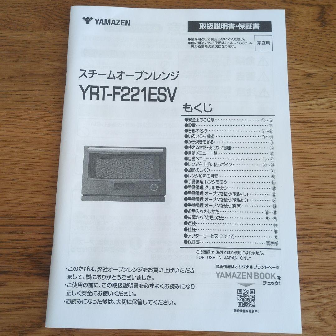 [山善] スチームオーブンレンジ YRT-F221ESV　電子レンジ　22L