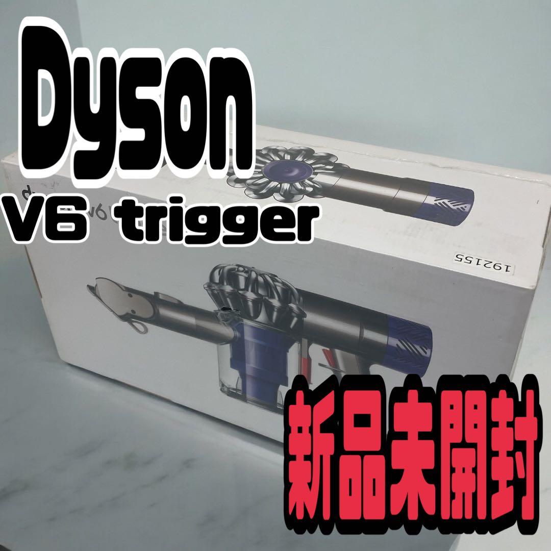 【新品未開封】Dyson V6 Trigger ハンディクリーナー