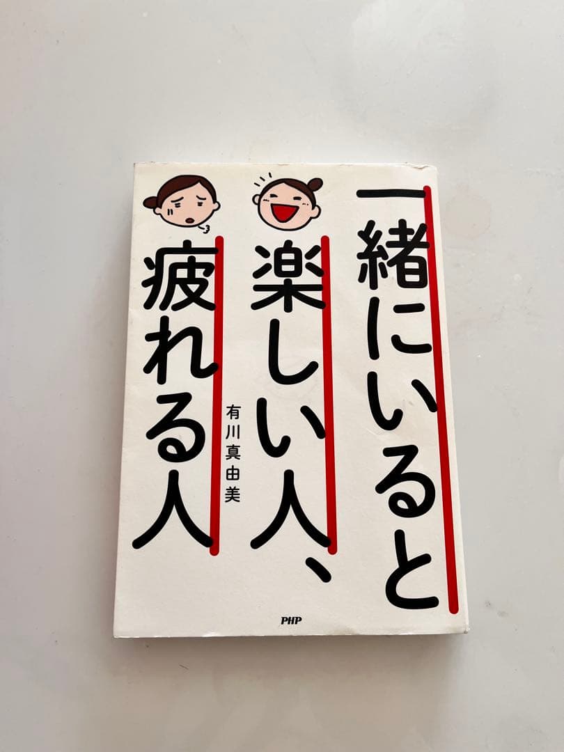 「本」一緒にいると楽しい人、疲れる人