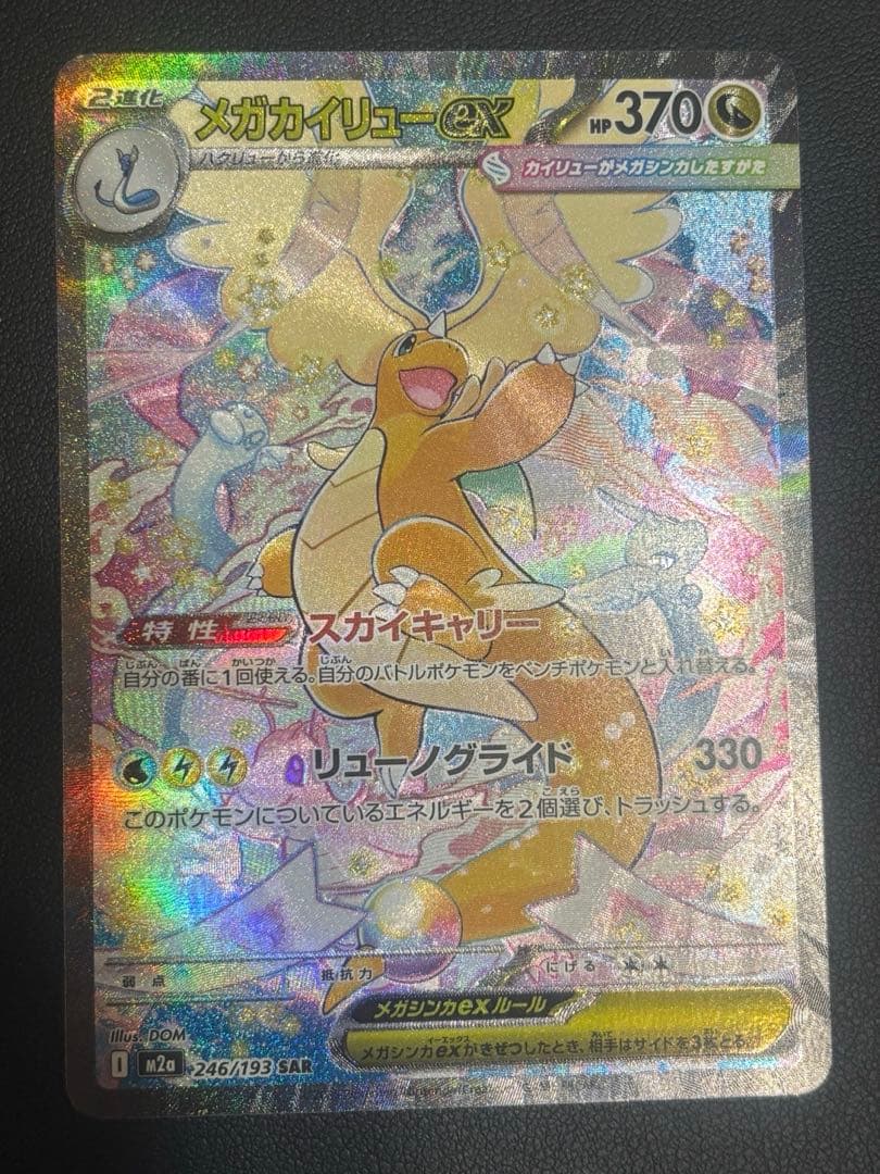 メガドリーム メガカイリューex SAR