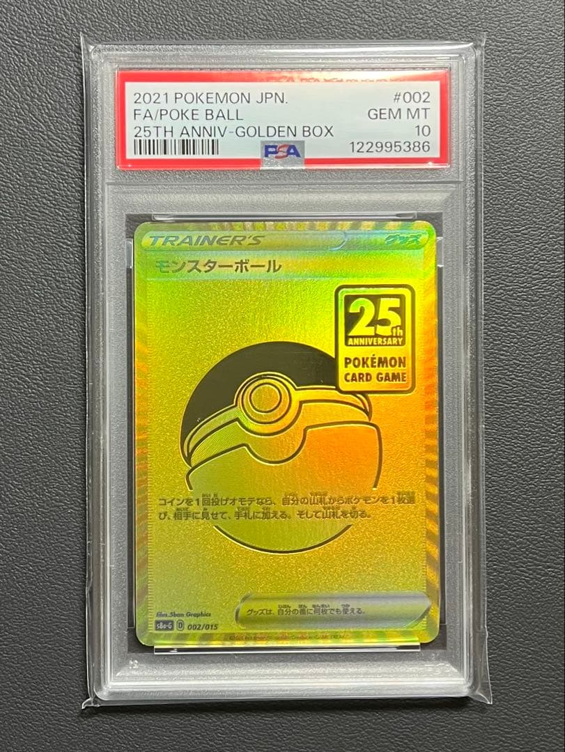 【PSA10】モンスターボール 25th ゴールデンボックス