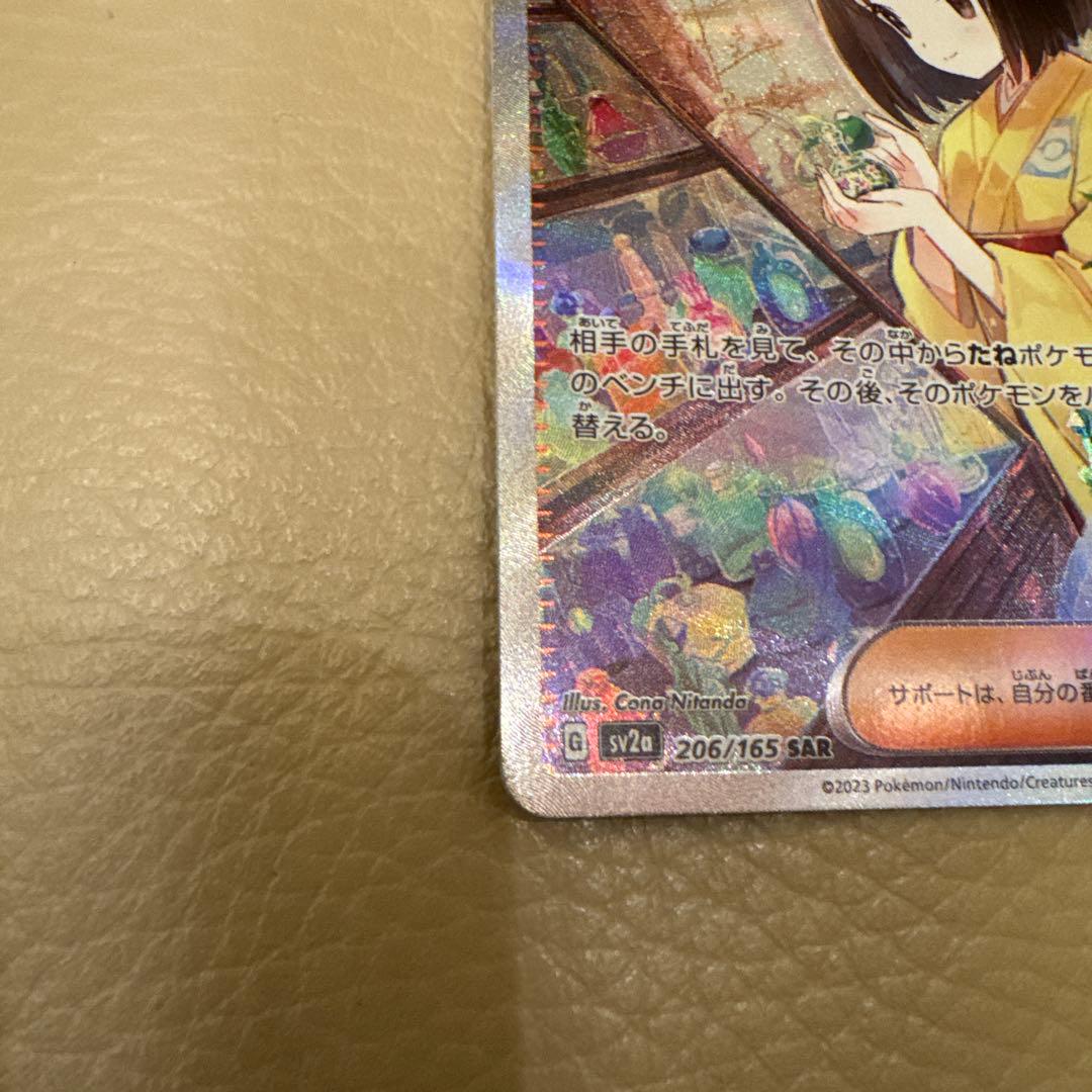 エリカの招待 SAR SV2a ポケモンカード151 206/165自引き