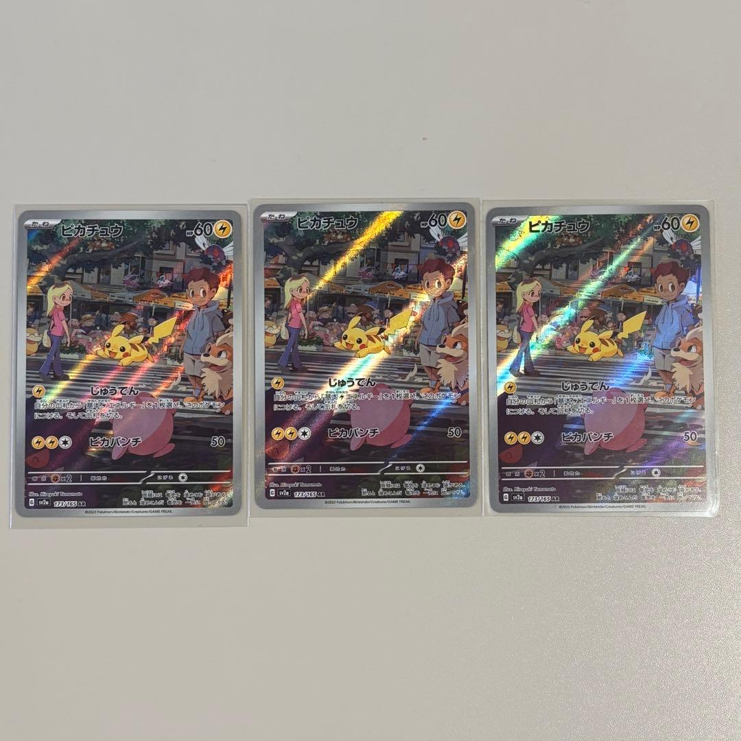 ピカチュウ AR SV2a ポケモンカード151 173/165 3枚セット