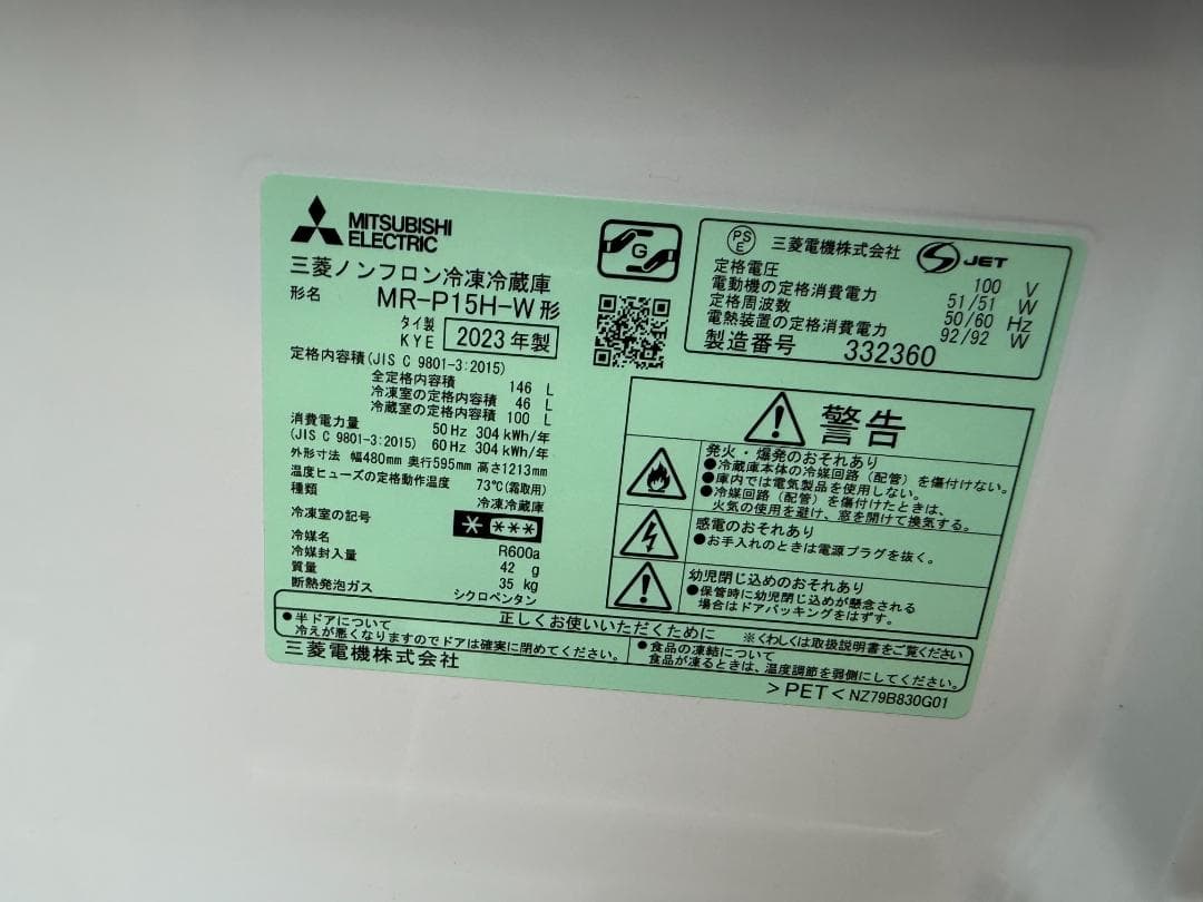 美品 三菱 ノンフロン冷凍冷蔵庫 MR-P15H-W 2023年製