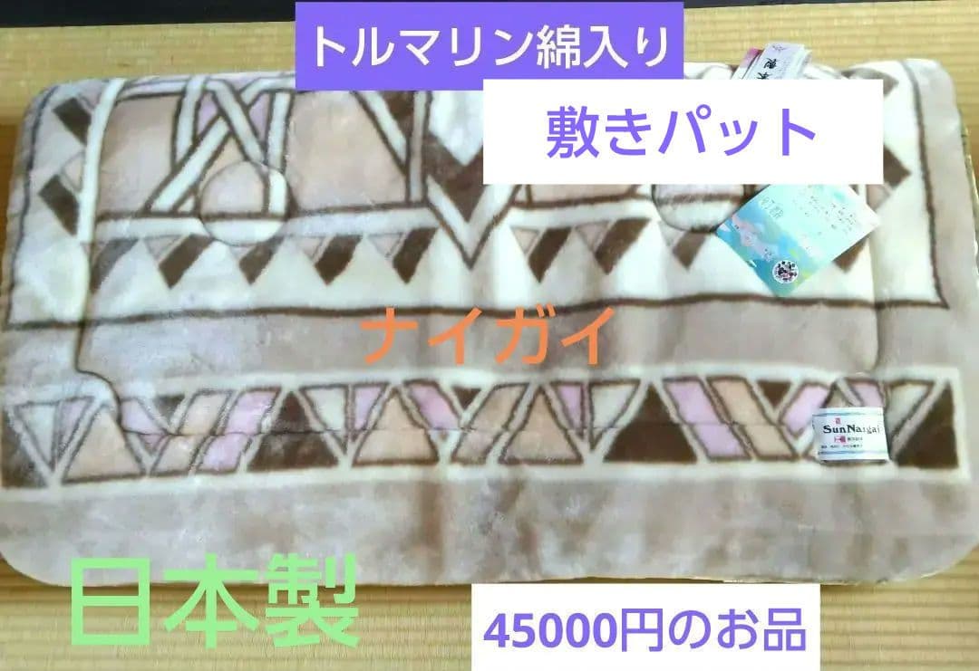 敷きパット トルマリン綿入り健康毛布 敷きパット 新品未使用品 ナイガイ