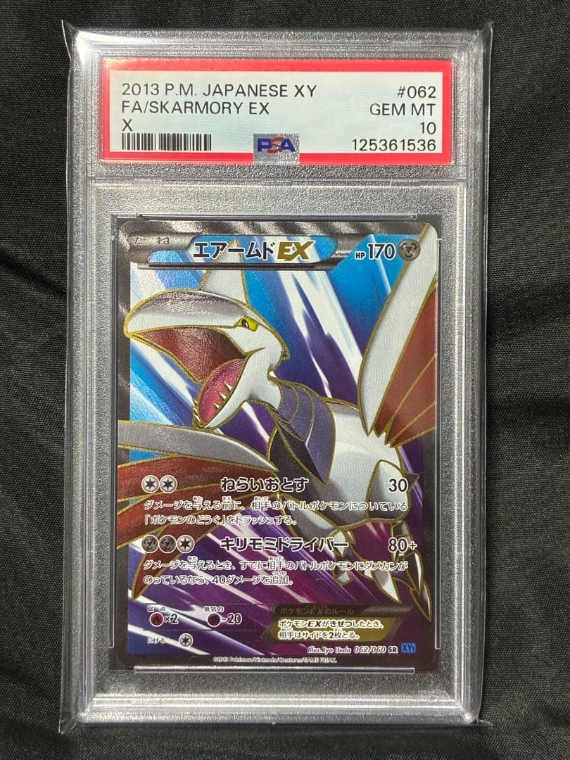 世界54枚 PSA10 エアームドEX アンリミ 2013 062 24