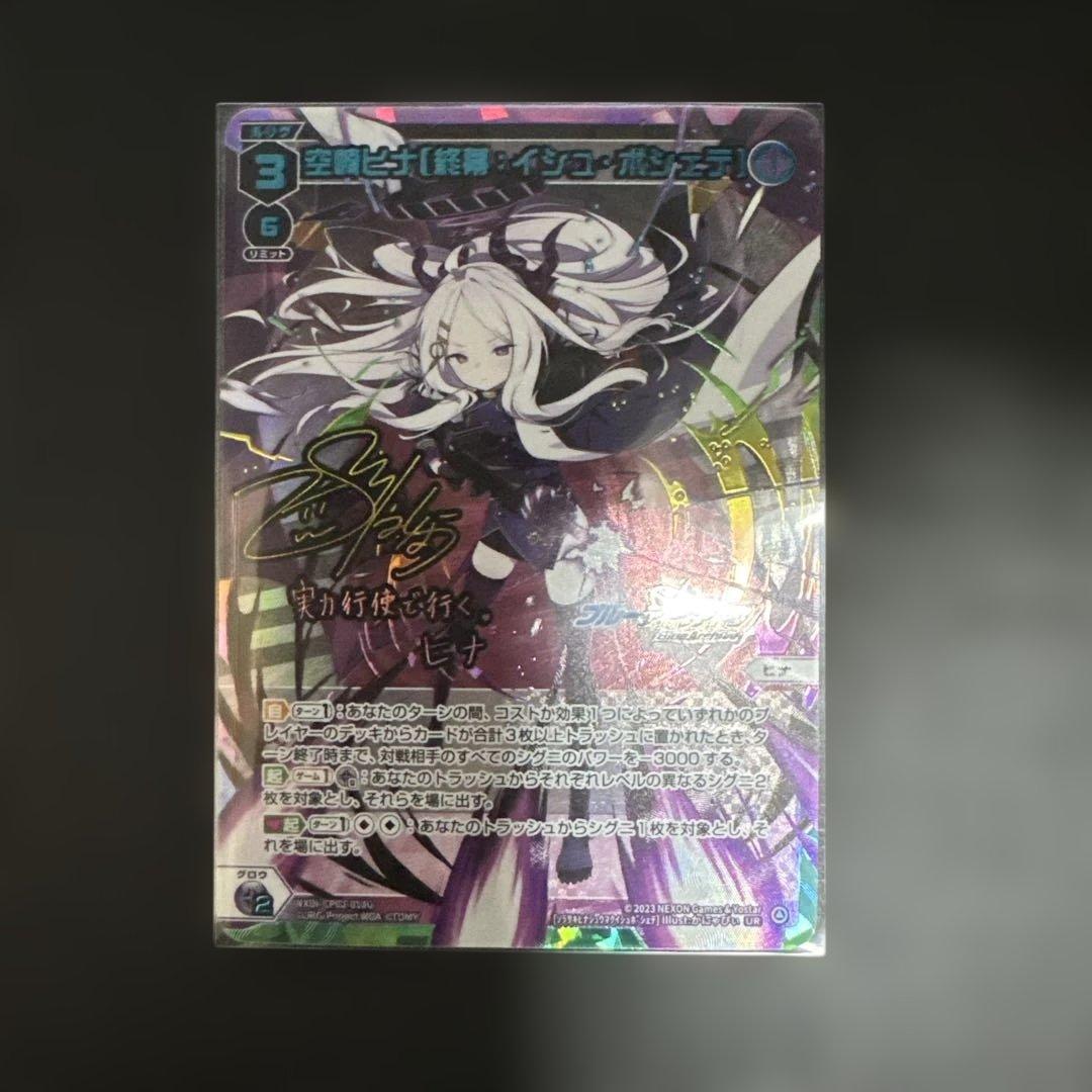 ウィクロス　空崎ヒナ　【終幕：イシュ・ボシェテ】　UR　サイン