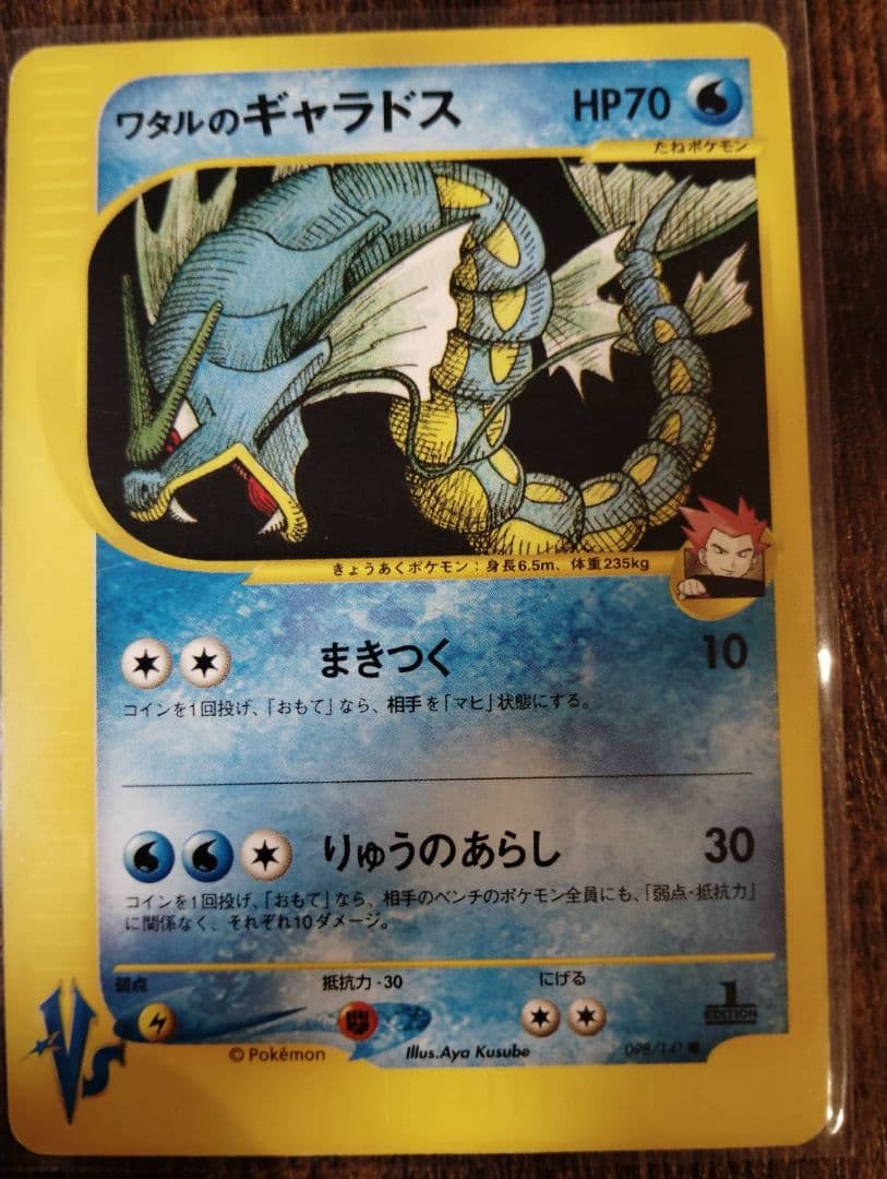 ワタルのギャラドス ● ポケモンカード★VS 098/141
