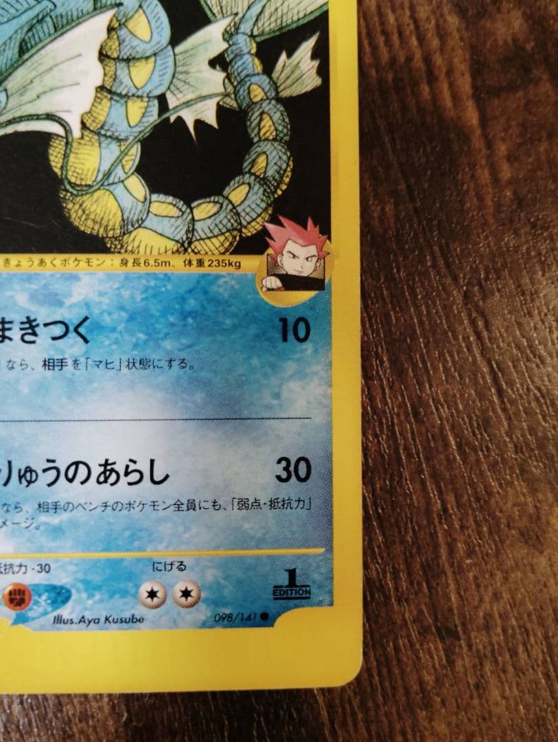 ワタルのギャラドス ● ポケモンカード★VS 098/141