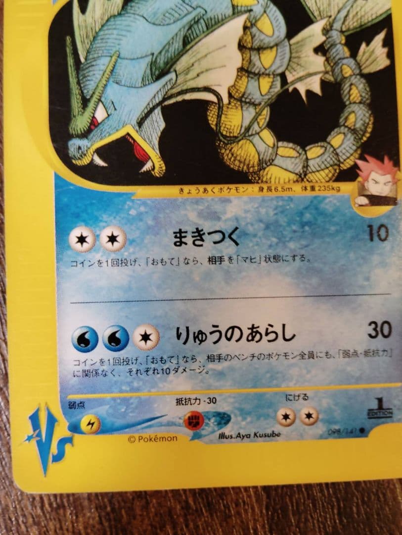 ワタルのギャラドス ● ポケモンカード★VS 098/141