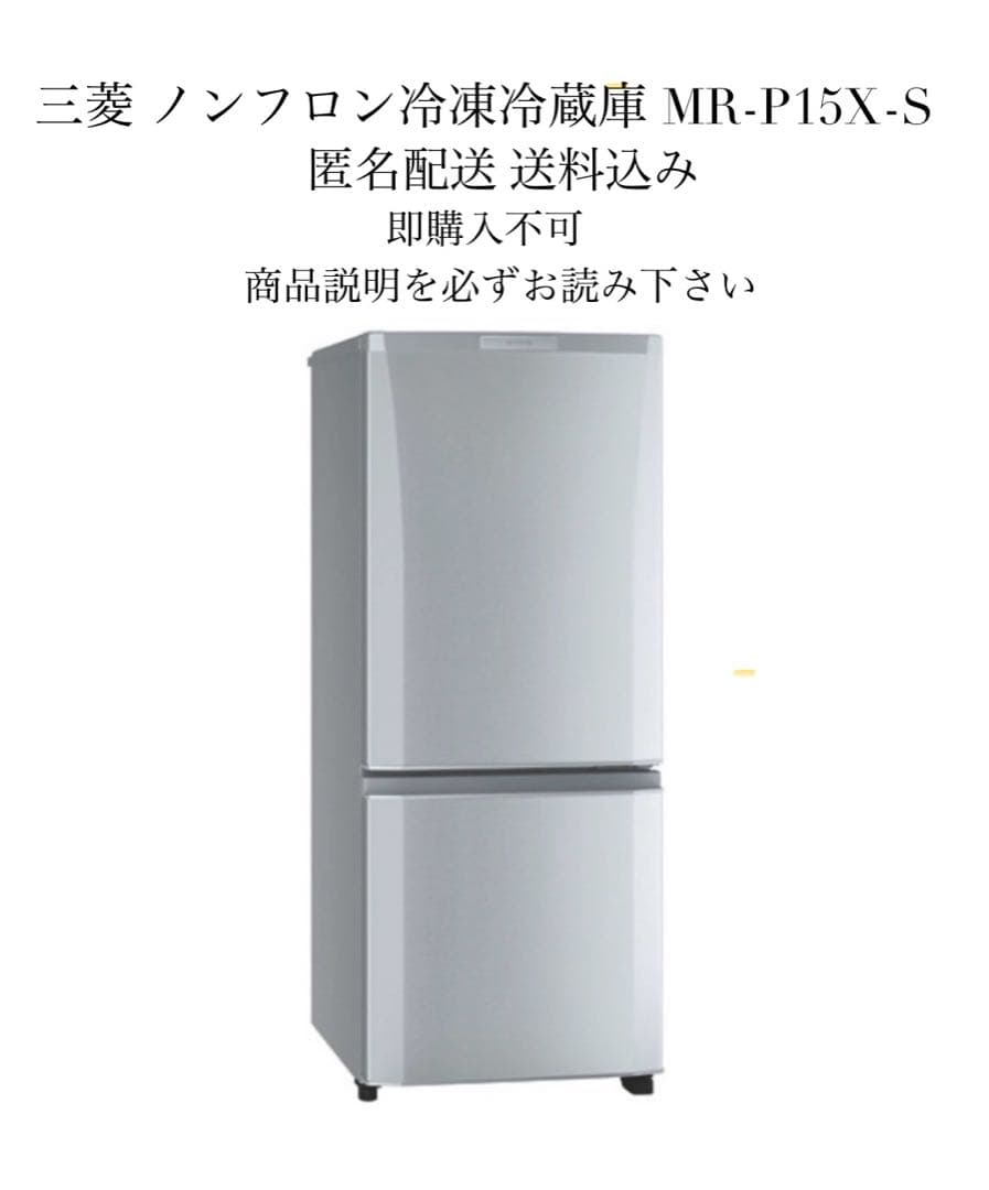 即購入不可 三菱 冷凍冷蔵庫 MR-P15X-S コンパクト２ドア