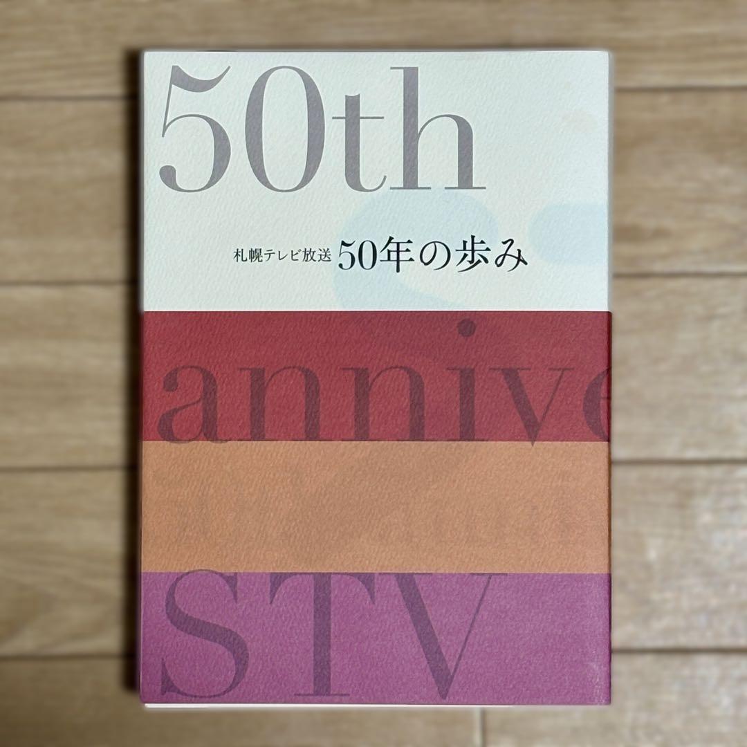 STV 札幌テレビ放送 50年の歩み【社史】【非売品】