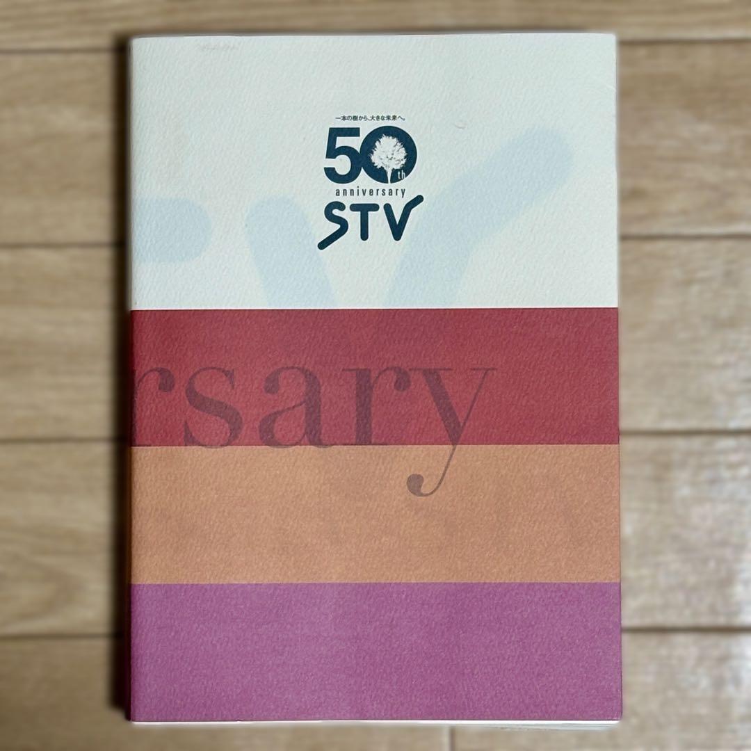 STV 札幌テレビ放送 50年の歩み【社史】【非売品】