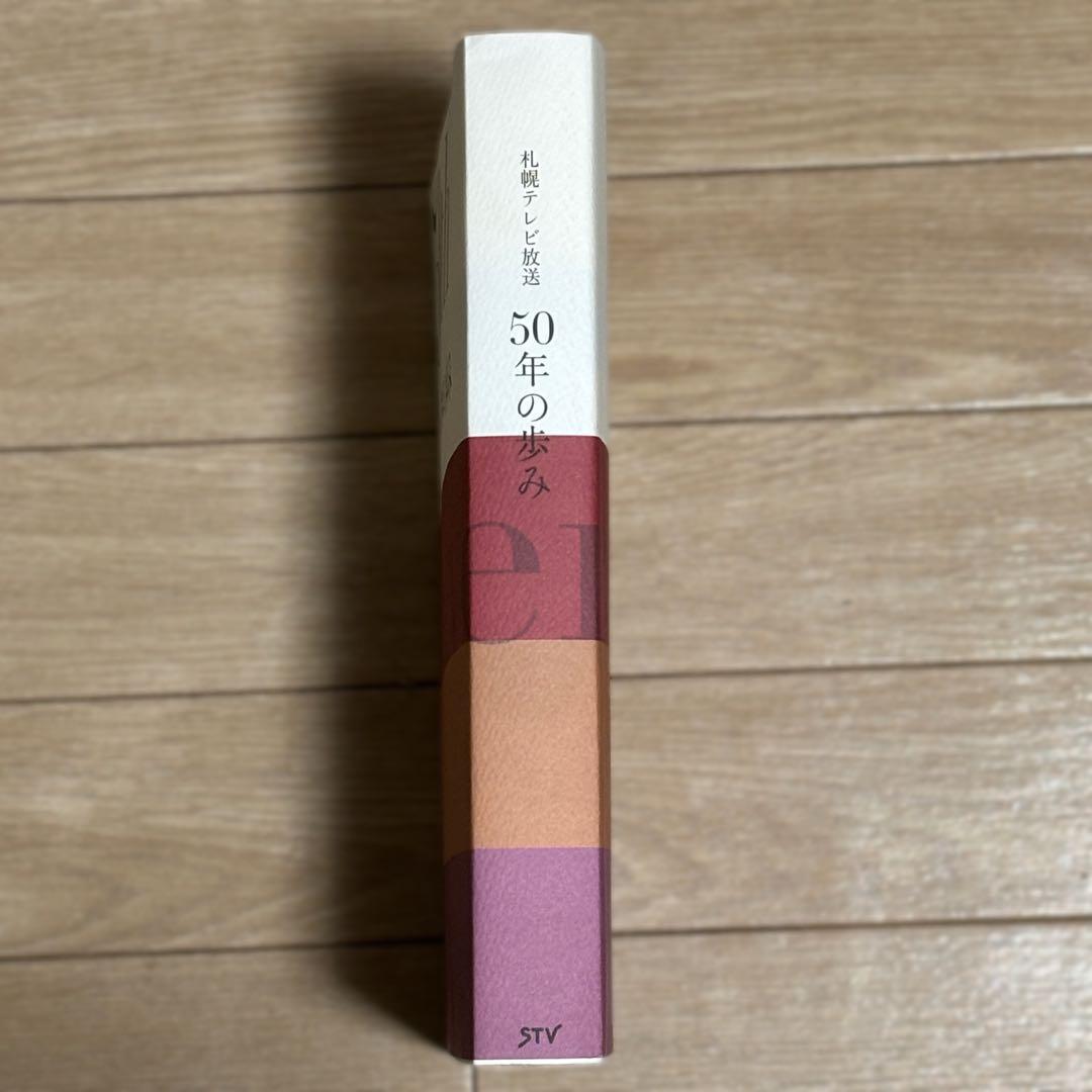 STV 札幌テレビ放送 50年の歩み【社史】【非売品】