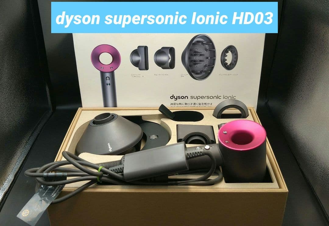 dyson supersonic Ionic HD03 ダイソン ドライヤー