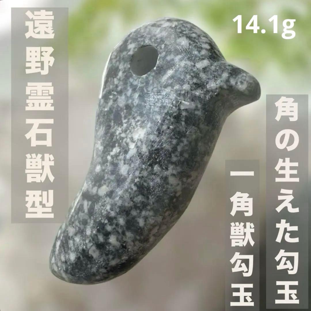 【遠野霊石】高波動勾玉　獣形勾玉(三ノ型) 角の生えた勾玉　一角獣