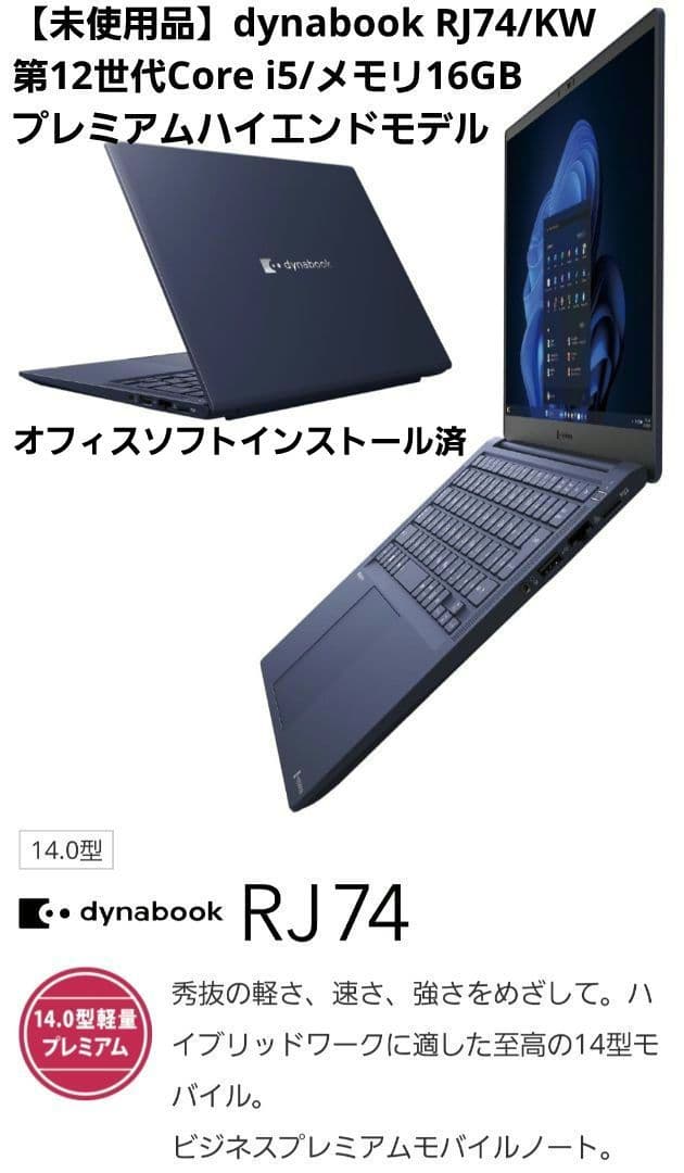【未使用品】dynabook RJ74/KW 第12世代i5/16GBモデル