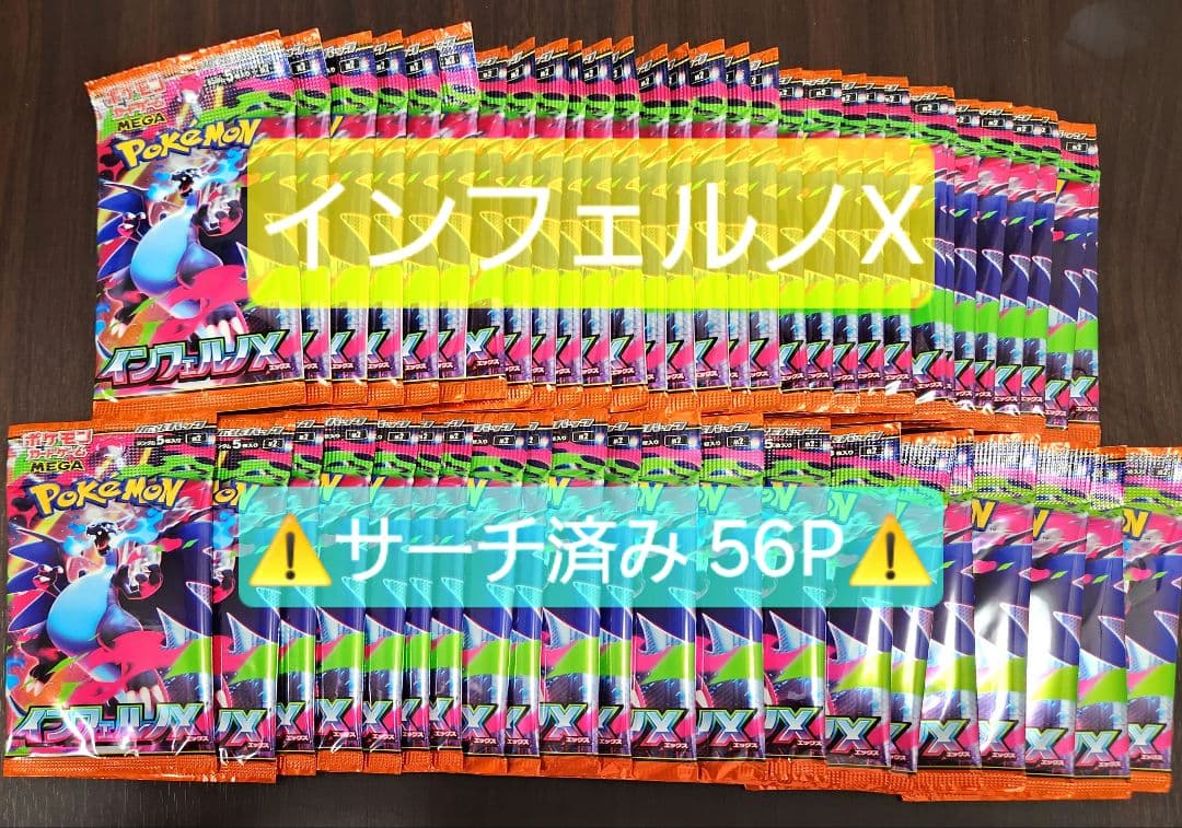 ポケモンカード インフェルノX サーチ済み 56 パック