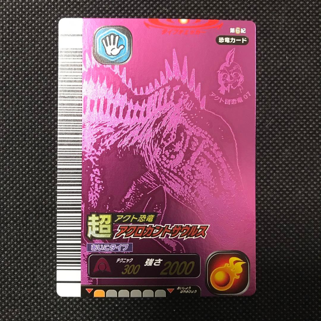 恐竜キング　超 アクロカントサウルス　第6紀