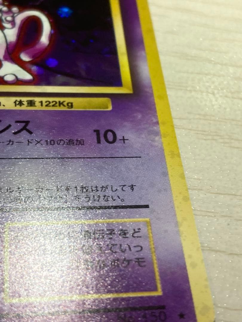 《大幅値下げ中！》《美品》ミュウツー 第1弾拡張パック 旧裏