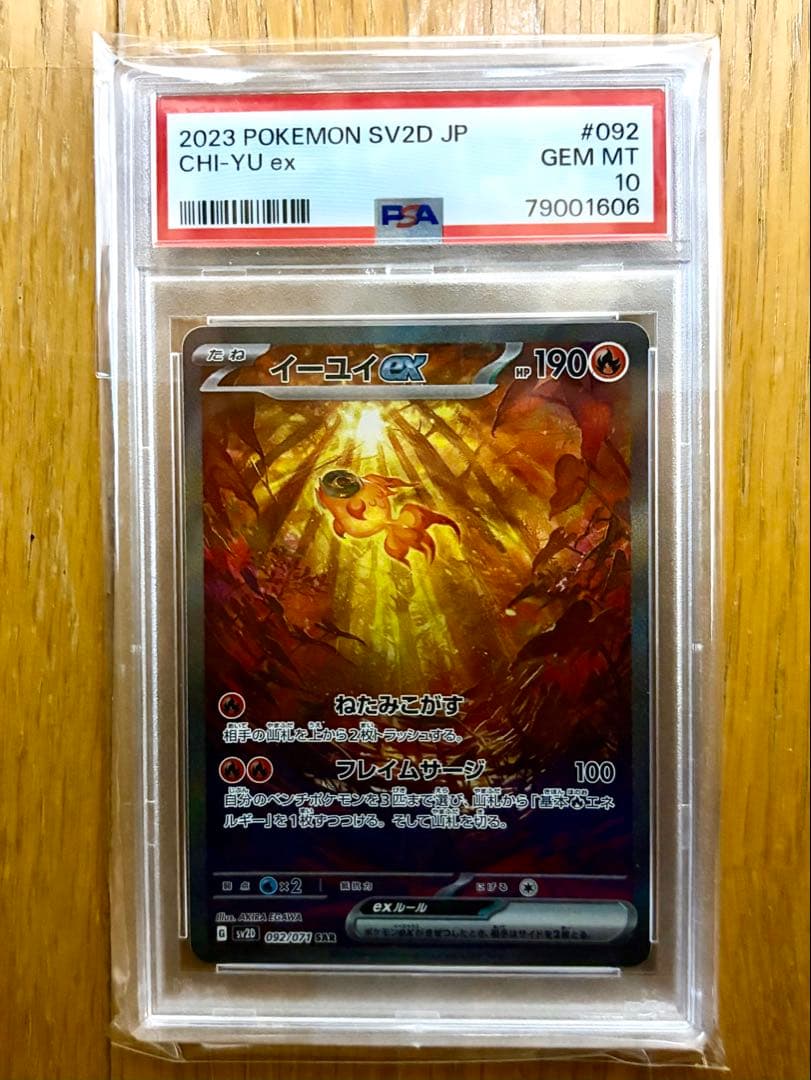 PSA10 イーユイex SAR SV2D クレイバースト 092/071