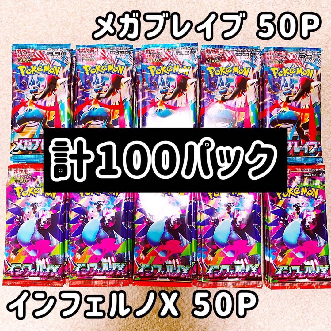 ポケカ メガブレイブ インフェルノX 未開封パック 計100P サーチ済み