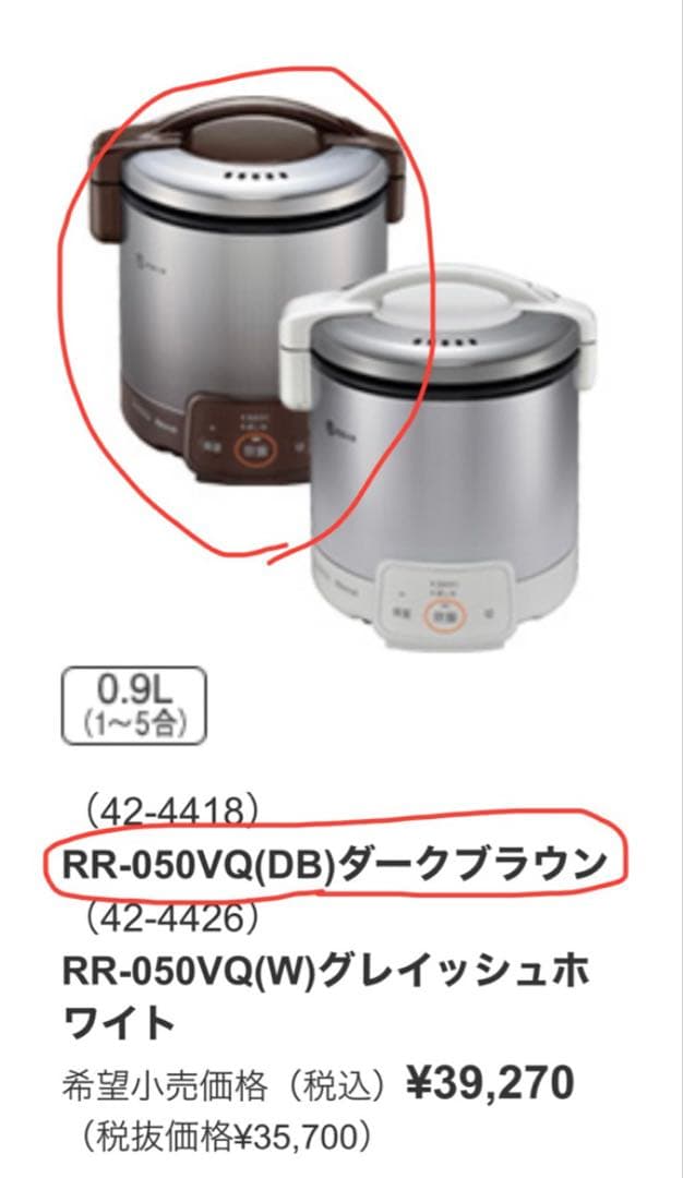 リンナイガス炊飯器 RR-050VQ 5号 都市ガス ダークブラウン 新品未開封