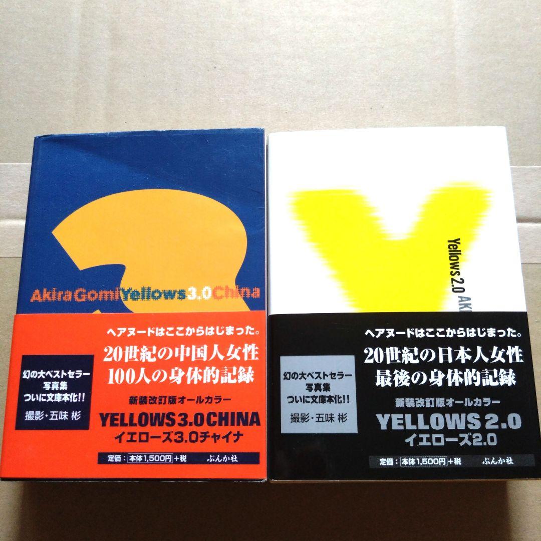 五味彬 写真集 Yellows2.0 日本人 Yellows3.0 中国人