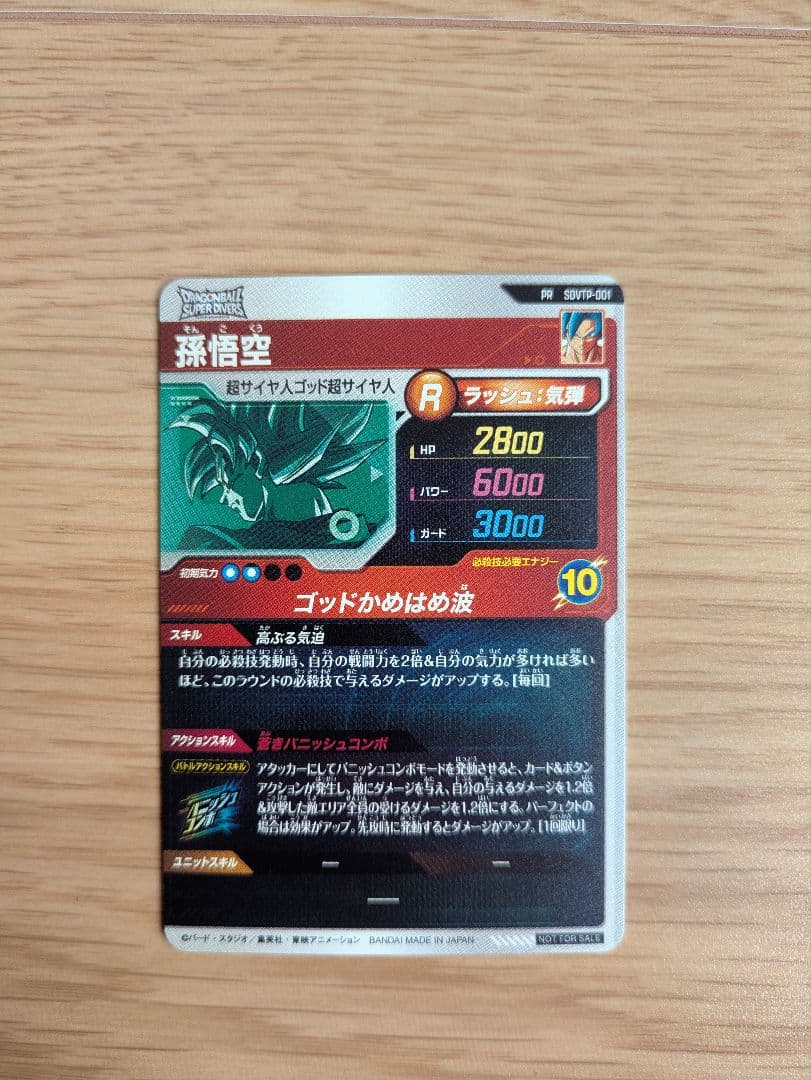SDVTP-001 孫悟空 スーパードラゴンボールダイバーズ