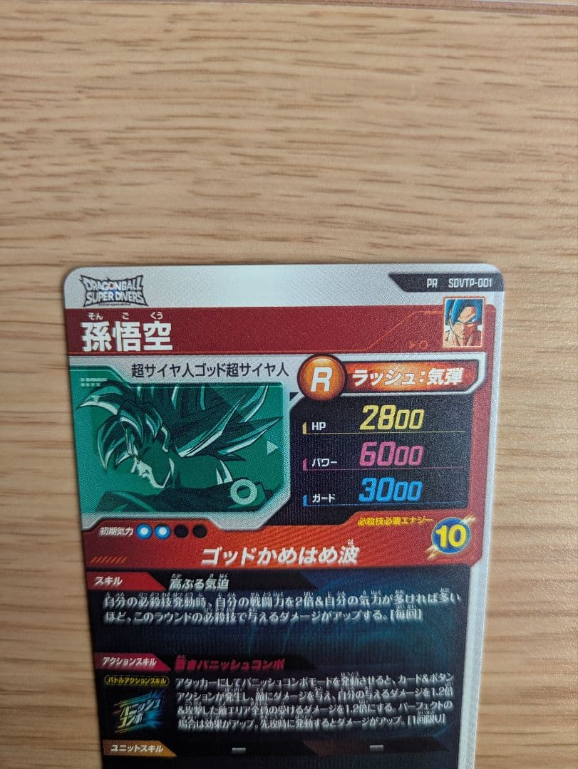 SDVTP-001 孫悟空 スーパードラゴンボールダイバーズ