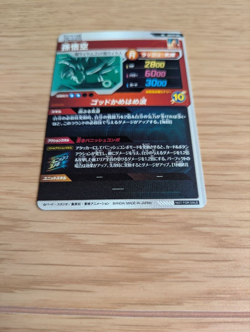 SDVTP-001 孫悟空 スーパードラゴンボールダイバーズ